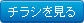 チラシを見る