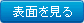 表面を見る