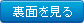 裏面を見る
